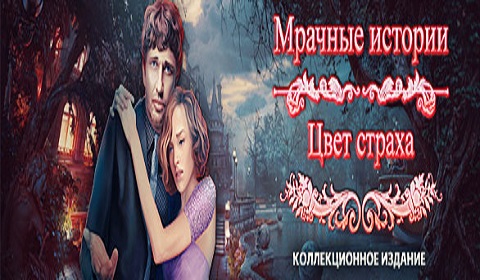 Мрачные истории. Цвет страха. Коллекционное издание