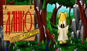 Скачать игру Данко карта сокровищ