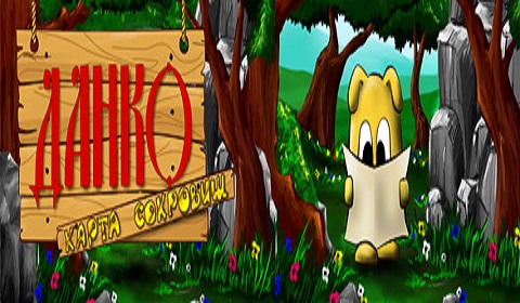 Скачать игру Данко карта сокровищ