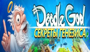 Игра Doodle god секреты генезиса