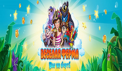 Веселая ферма: все на борт полная версия