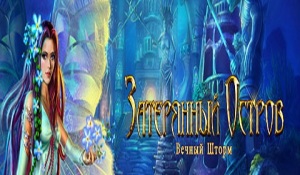 прохождение игры затерянный остров вечный шторм