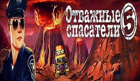 Скачать игру Отважные спасатели 5