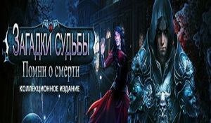 загадки судьбы помни о смерти скачать