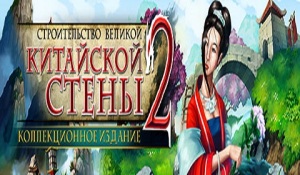 Строительство великой китайской стены 2 скачать