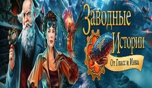 игра заводные истории от гласс и инка
