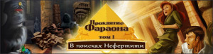 Проклятие фараона. В поисках Нефертити