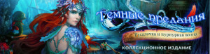Темные предания. Русалочка и пурпурная волна. Коллекционное издание