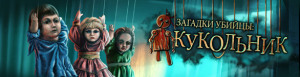 загадки убийцы кукольник скачать торрент