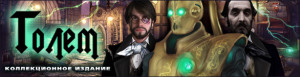 Голем. Коллекционное издание