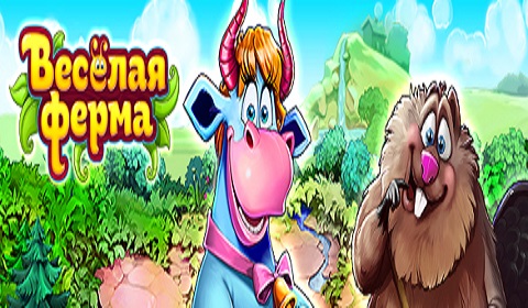 Веселая ферма остров безумного медведя скачать