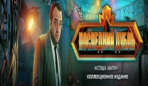 Скачать игру Последний дубль