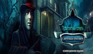 Проклятый отель. Смертный приговор