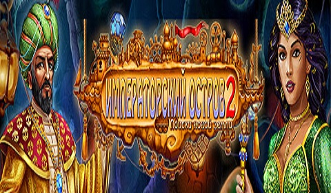 Императорский остров 2. Поиски новой земли