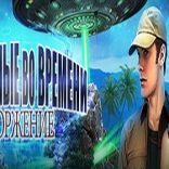 Скачать игру Вторжение затерянные во времени