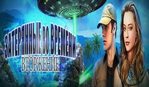 Скачать игру Вторжение затерянные во времени