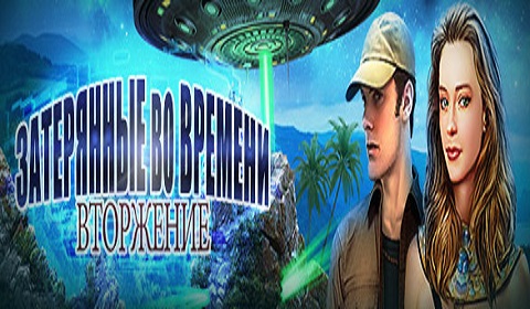 Скачать игру Вторжение затерянные во времени