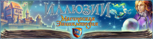 прохождение игры магическая энциклопедия иллюзии
