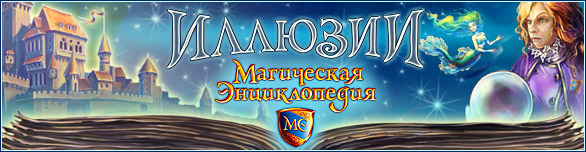 Прохождение игры Магическая энциклопедия иллюзии