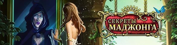 Секреты Маджонга