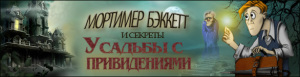 Мортимер Бэккетт и секреты усадьбы с привидениями
