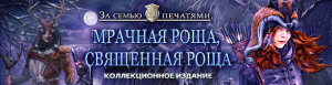 За семью печатями. Мрачная роща, священная роща. Коллекционное издание