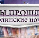 тайны прошлого берлинские ночи