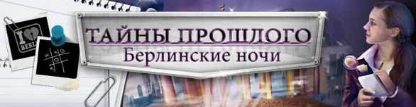 Тайны прошлого берлинские ночи