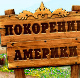 ключ к игре покорение америки алавар