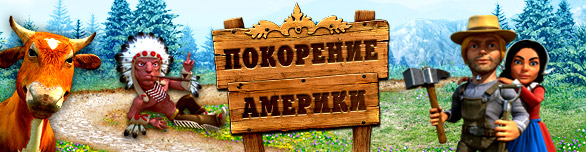 Ключ к игре Покорение америки алавар