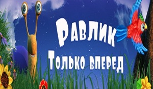 игра равлик только вперед