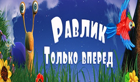 Игра Равлик только вперед