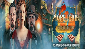 море лжи горящий берег коллекционное издание скачать