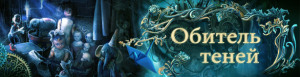 Обитель теней прохождение игры