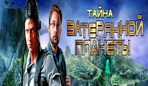Тайна затерянной планеты скачать бесплатно