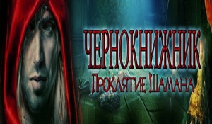 скачать игру чернокнижник проклятие шамана
