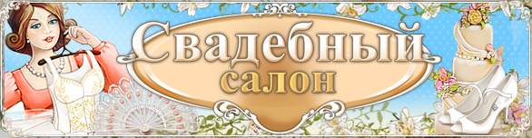 Игра Свадебный салон скачать бесплатно полную версию