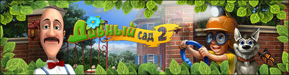 Дивный сад 2