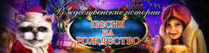 Рождественские истории. Песня на рождество