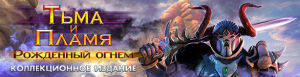 Тьма и пламя. Рожденный огнем. Коллекционное издание