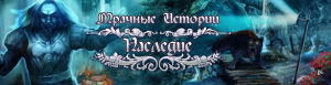 Мрачные истории. Наследие