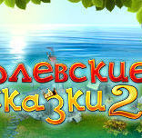 Королевские сказки 2