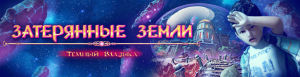 Затерянные земли. Темный Владыка