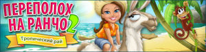 Переполох на ранчо 2. Тропический рай
