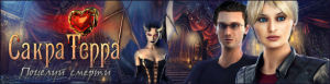 Сакра Терра. Поцелуй смерти