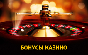 Бонусы казино
