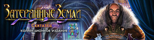 Затерянные земли. Скиталец. Коллекционное издание