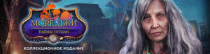 Море лжи. Тайны глубин. Коллекционное издание