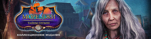Море лжи. Тайны глубин. Коллекционное издание