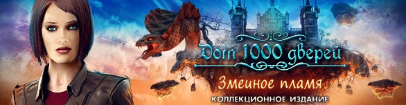 Дом 1000 дверей. Змеиное пламя. Коллекционное издание
